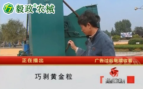 中央電視臺(tái)10套《我愛(ài)發(fā)明》之“巧剝黃金?！甭?lián)系電話029-85630234