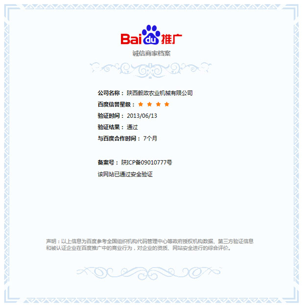 陜西毅政農(nóng)業(yè)機(jī)械有限公司（毅政牌免剝皮玉米脫粒機(jī)）獲得百度公司《誠信商家》的認(rèn)證。