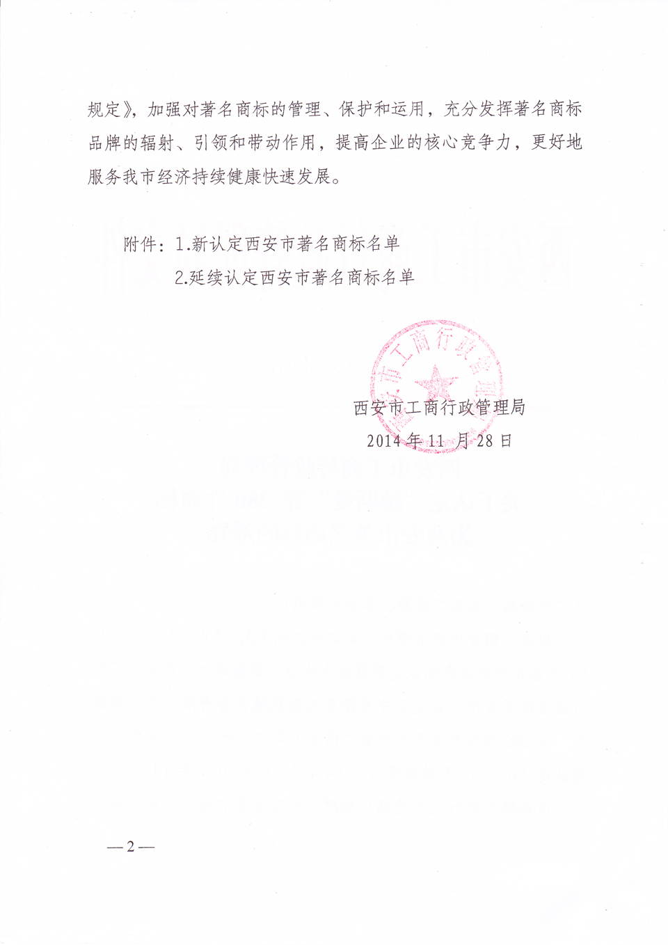 毅政延續(xù)認定為西安市著名商標