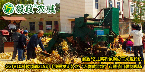 毅政?ZL1系列免剝皮玉米脫粒機(jī)在中央電視臺(tái)CCTV10科教頻道219期《我愛(ài)發(fā)明》之“巧剝黃金?！睂ｎ}節(jié)目錄制現(xiàn)場(chǎng)
